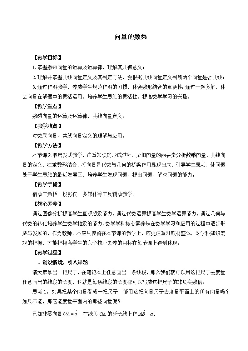 1.3向量的数乘 教案 高中数学新湘教版必修第二册（2022学年）01
