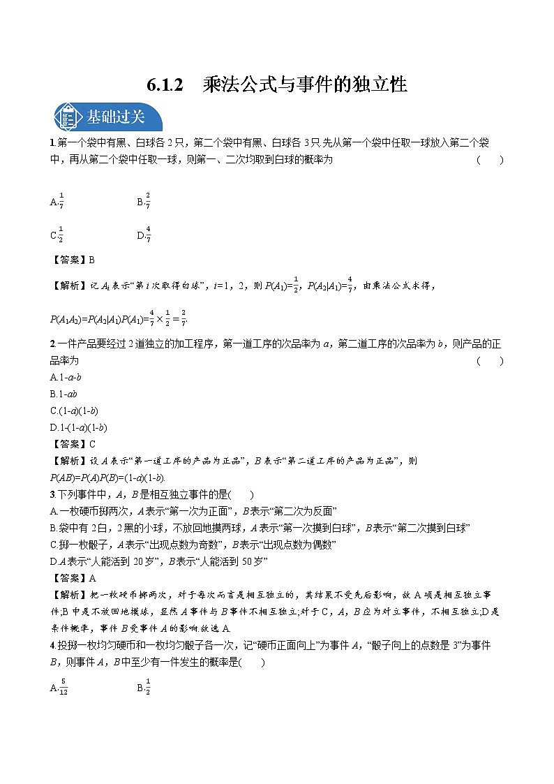 6.1.2　乘法公式与事件的独立性 精品课时练习 高中数学新北师大版选择性必修第一册（2022学年）第1页