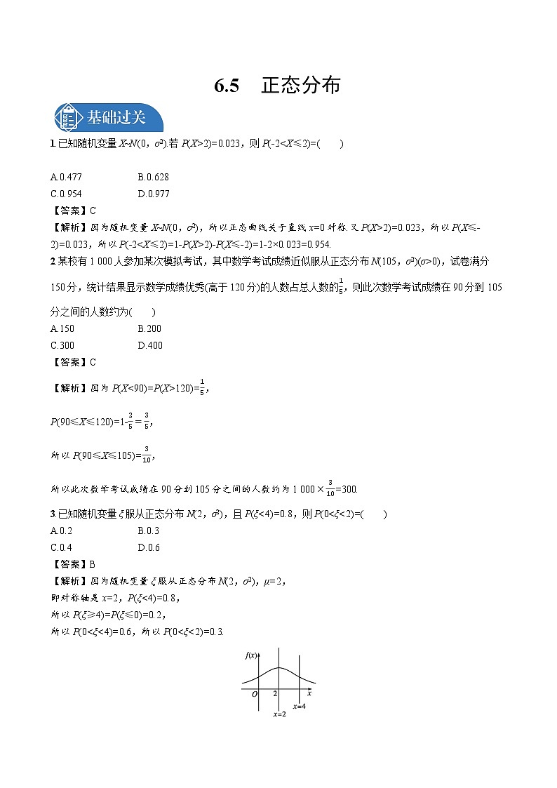 6.5　正态分布 精品课时练习 高中数学新北师大版选择性必修第一册（2022学年）01