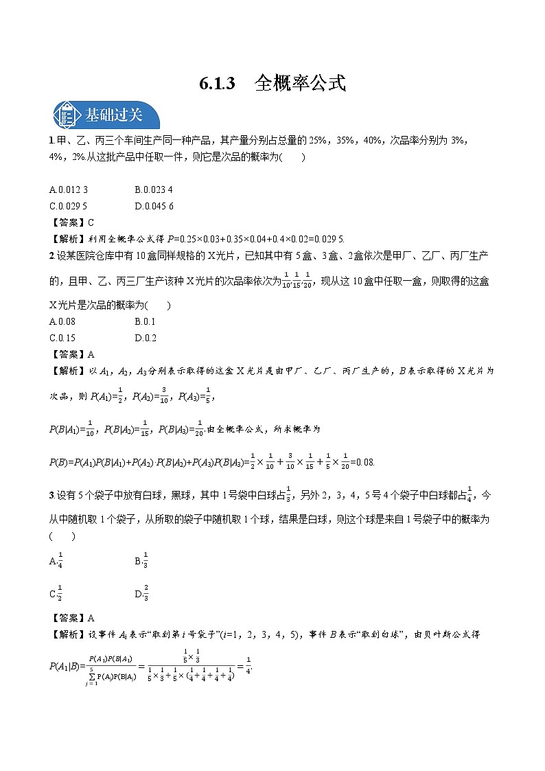 6.1.3　全概率公式 精品课时练习 高中数学新北师大版选择性必修第一册（2022学年）第1页