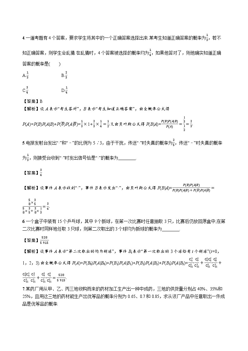 6.1.3　全概率公式 精品课时练习 高中数学新北师大版选择性必修第一册（2022学年）第2页