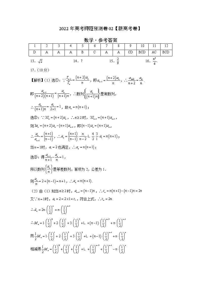 2022年高考押题预测卷02（新高考卷）-数学及答案（含答题卡）01