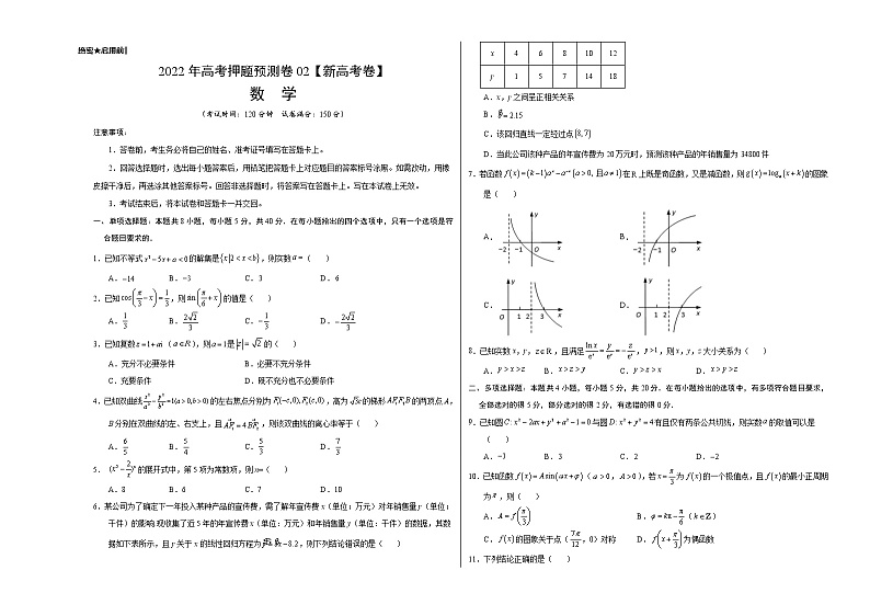 2022年高考押题预测卷02（新高考卷）-数学及答案（含答题卡）01