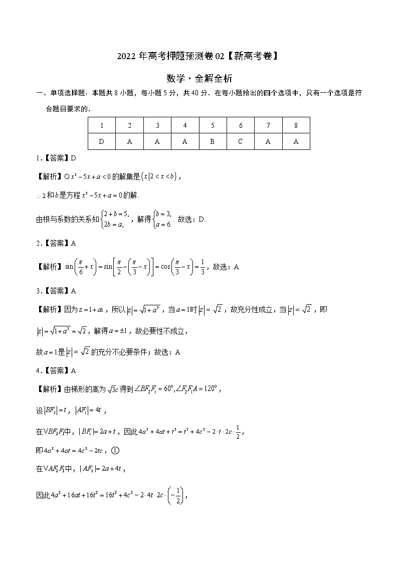 2022年高考押题预测卷02（新高考卷）-数学及答案（含答题卡）01