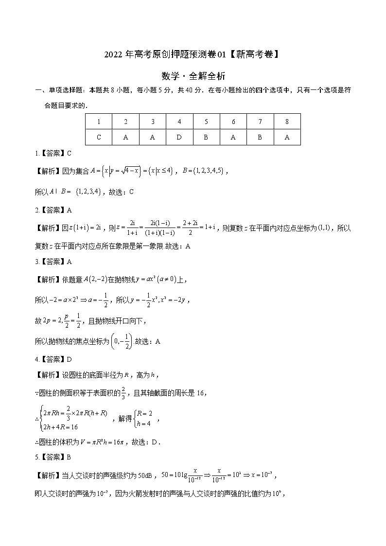 2022年高考押题预测卷01（新高考卷）-数学（全解全析）第1页