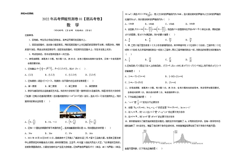 2022年高考押题预测卷01（新高考卷）-数学（考试版）第1页