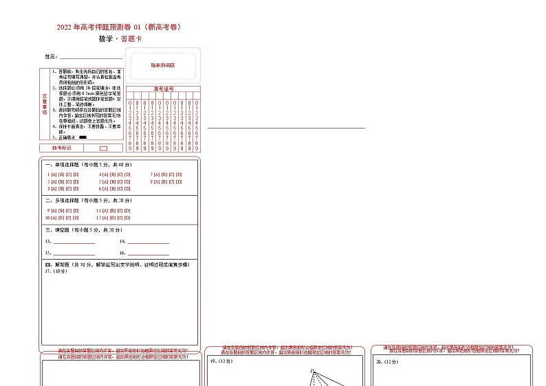 2022年高考押题预测卷01（新高考卷）-数学（答题卡）第1页