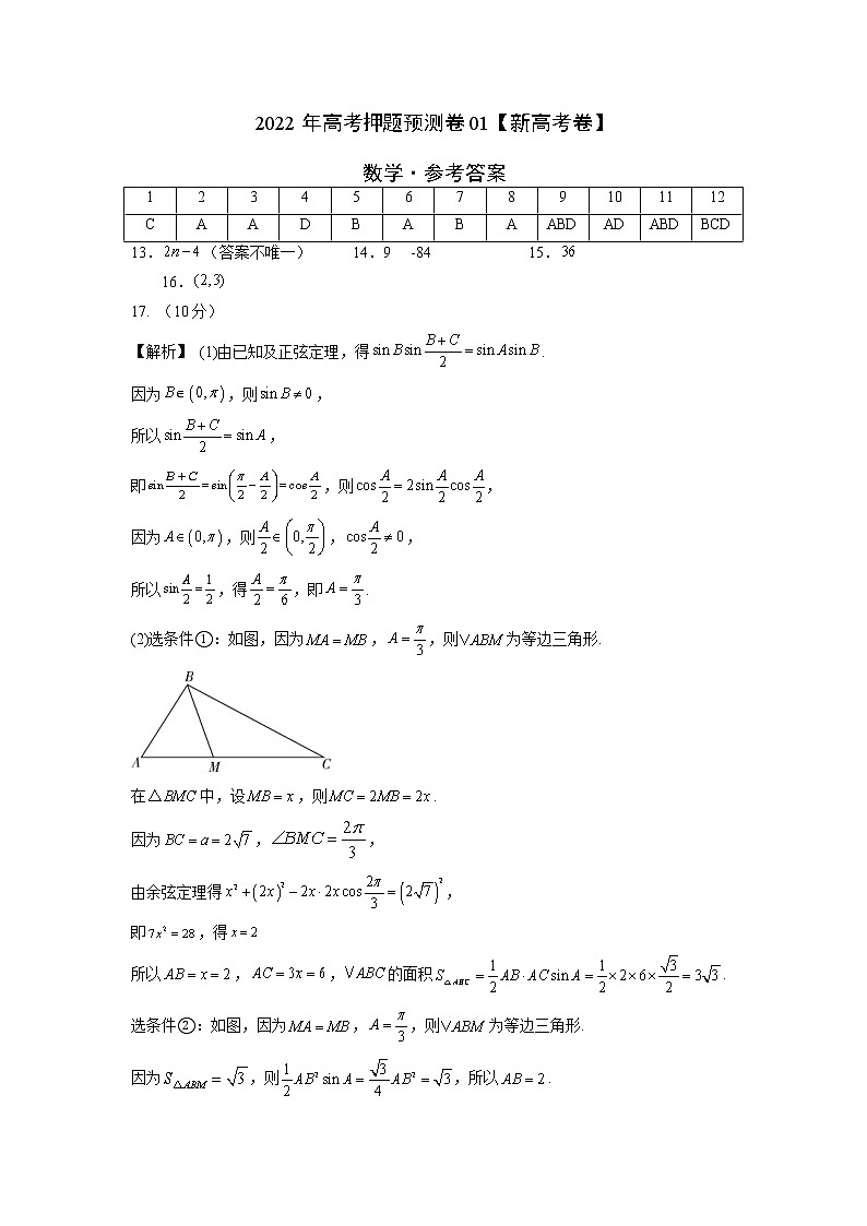 2022年高考押题预测卷01（新高考卷）-数学（参考答案）第1页