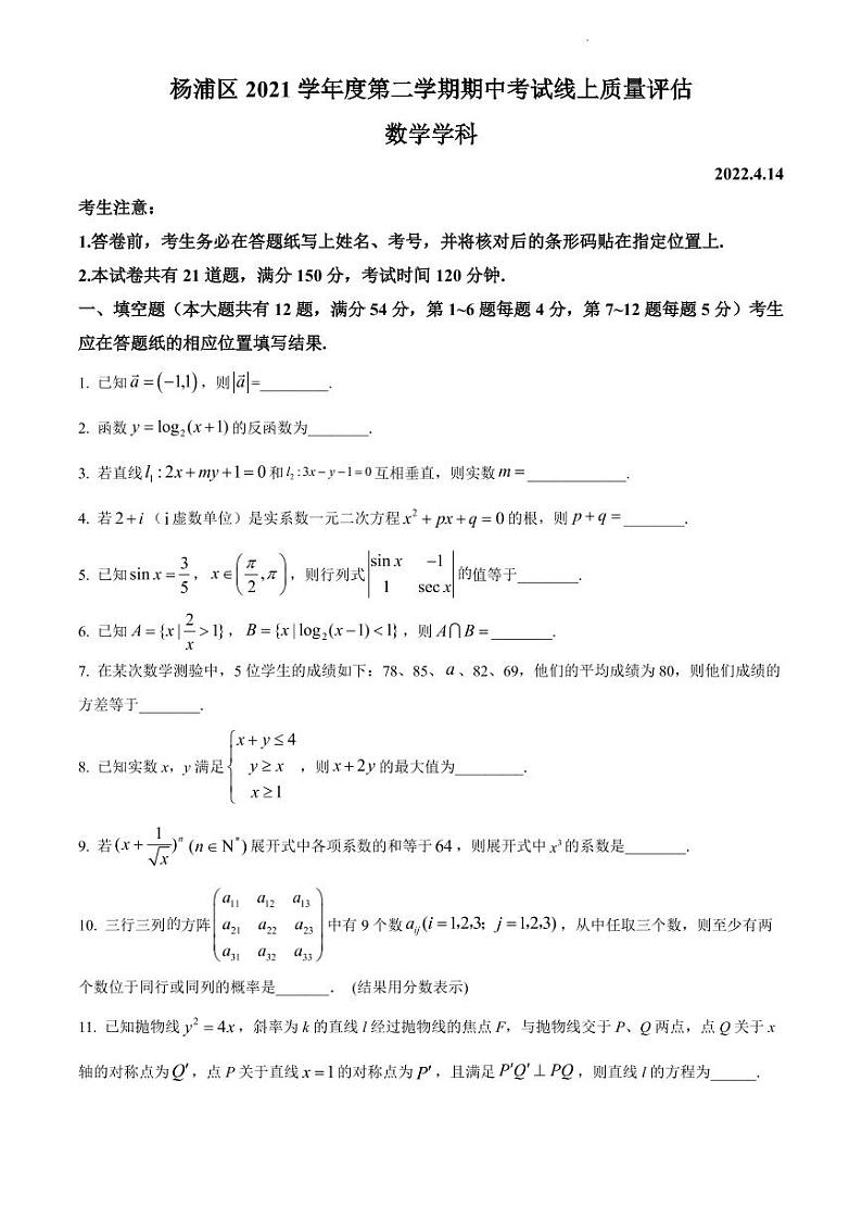 2022年上海杨浦区高三二模数学试卷及解析01