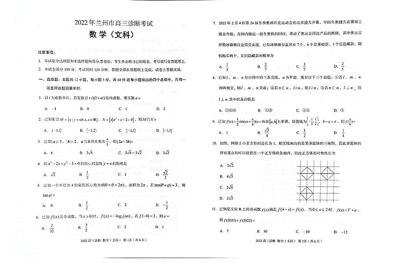 2022届甘肃省兰州市高三诊断考试数学（文科）试题+无答案第1页