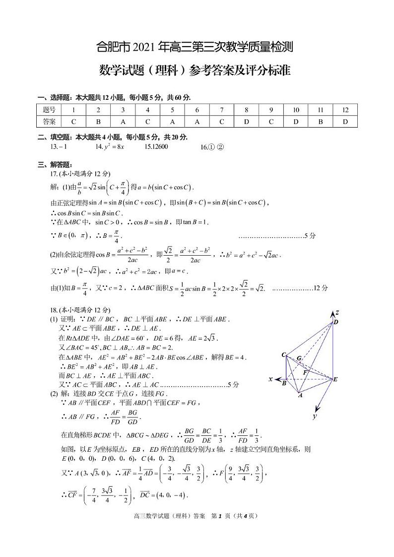 2021届安徽省合肥市高三三模理科数学试卷及答案01