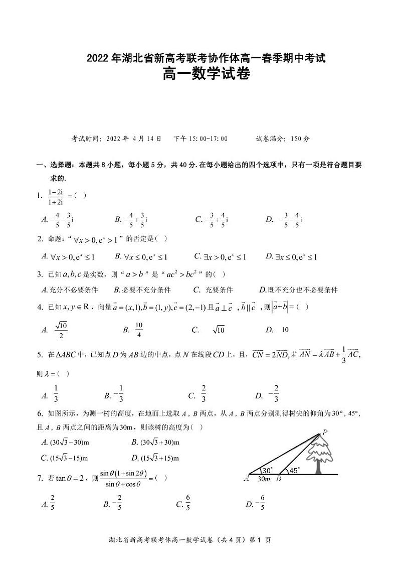 【精选】2021-2022学年湖北省新高考联考协作体高一下学期期中数学试卷及解析高一数学试卷01