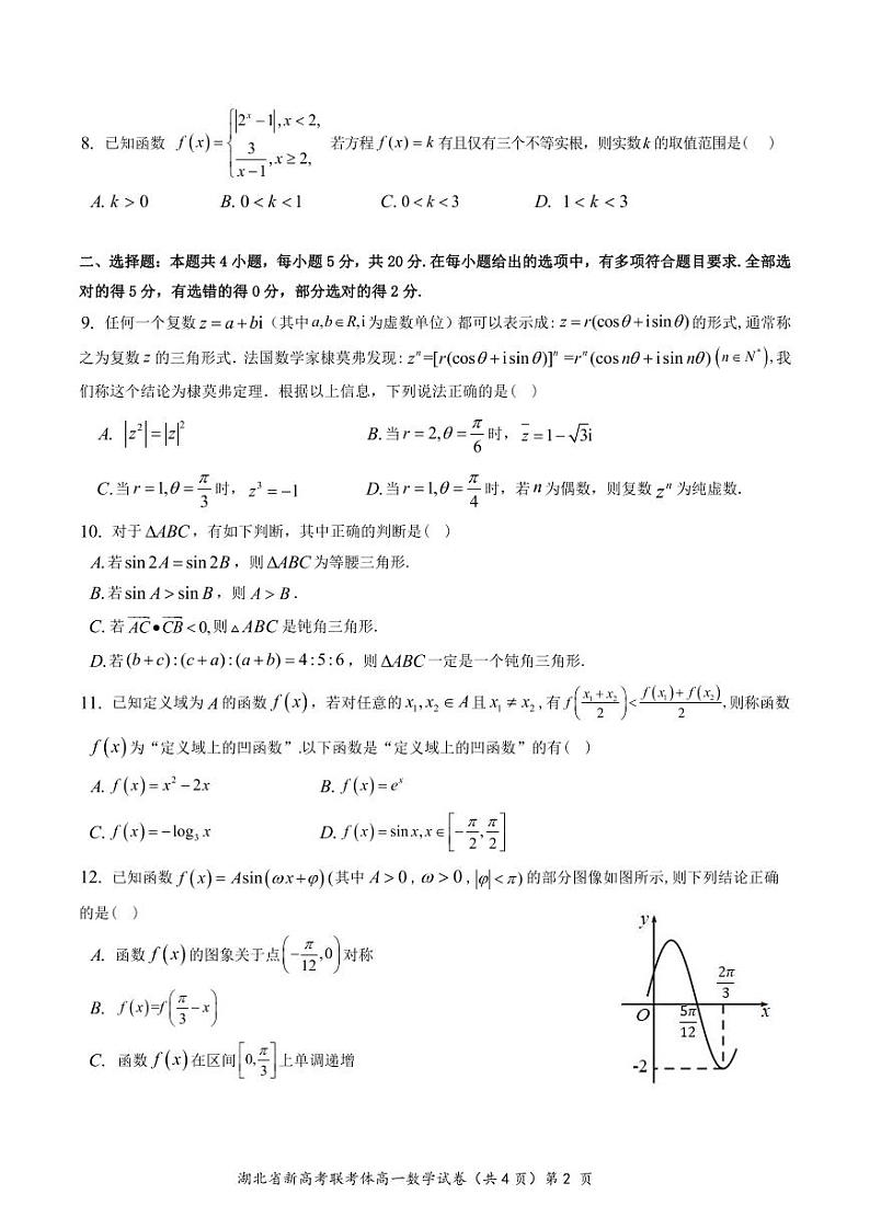 【精选】2021-2022学年湖北省新高考联考协作体高一下学期期中数学试卷及解析高一数学试卷02