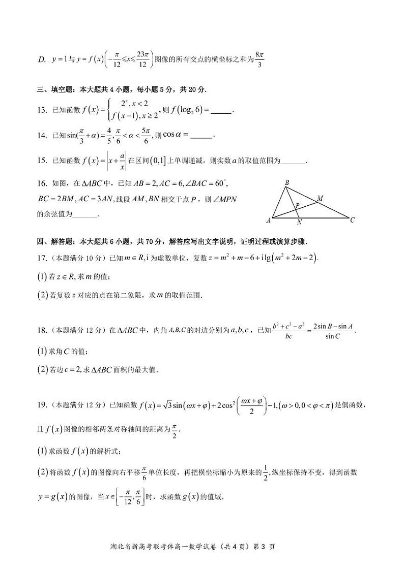 【精选】2021-2022学年湖北省新高考联考协作体高一下学期期中数学试卷及解析高一数学试卷03