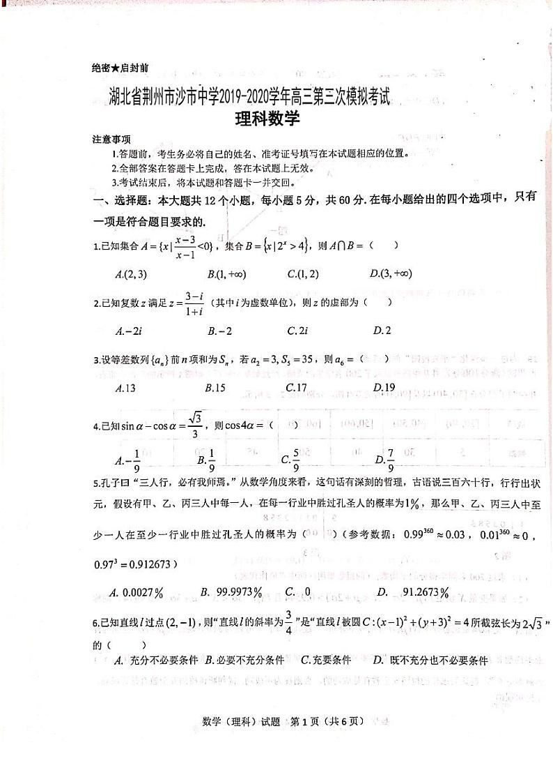 湖北省荆州市沙市中学2020届高三第三次模拟考试（5月）数学（理）试题 PDF版含答案01