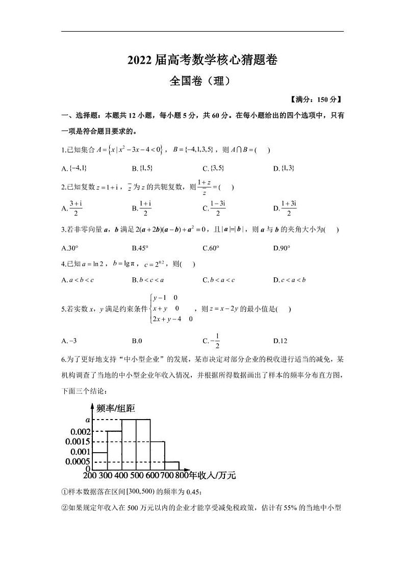 2022届高考数学核心猜题卷全国卷（理）试卷及解析01