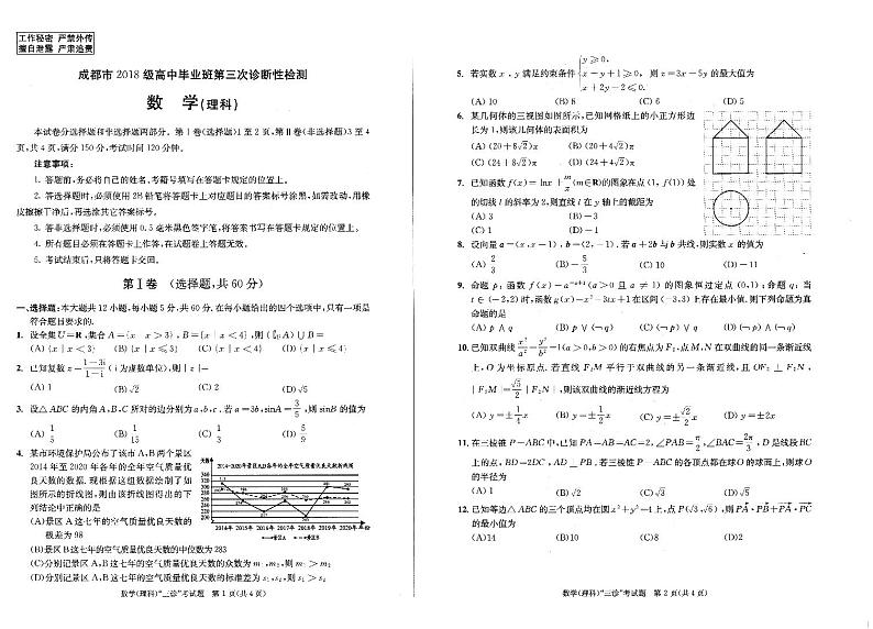 四川省成都市2021届高三下学期5月第三次诊断性检（成都三诊）数学（理）试题第1页