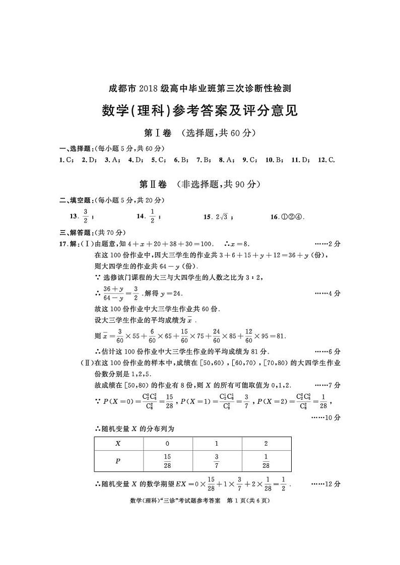 2018级高三三诊数学参考答案（理科）第1页