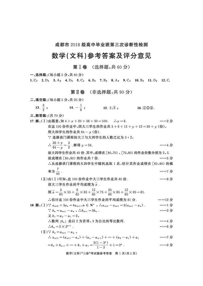 2018级高三三诊数学参考答案（文科）第1页