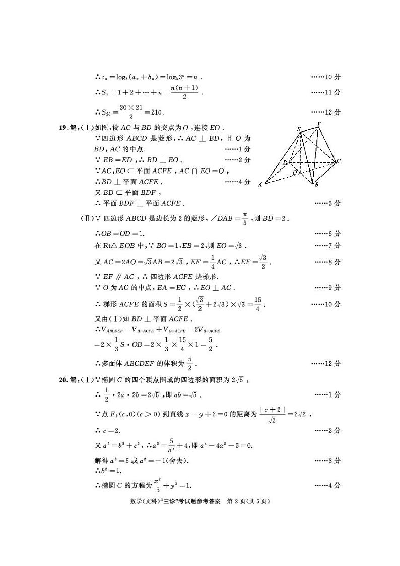 2018级高三三诊数学参考答案（文科）第2页