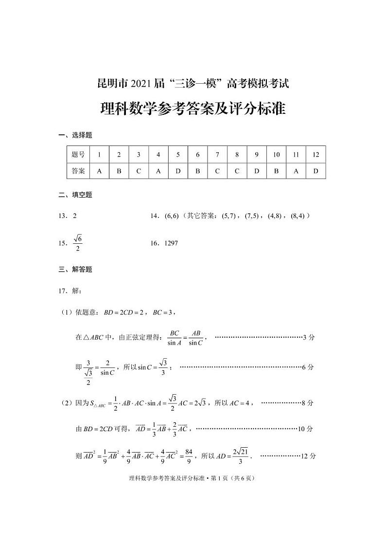 昆明市 2021 届“三诊一模”（三模）高考模拟考试理科数学试题及答案01