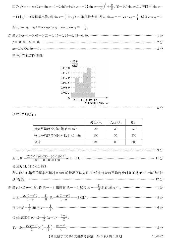 2021届黑龙江省齐齐哈尔市高三三模文科数学试卷及答案03