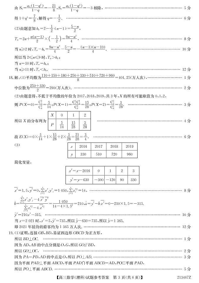 2021届黑龙江省齐齐哈尔市高三三模理科数学试卷及答案03