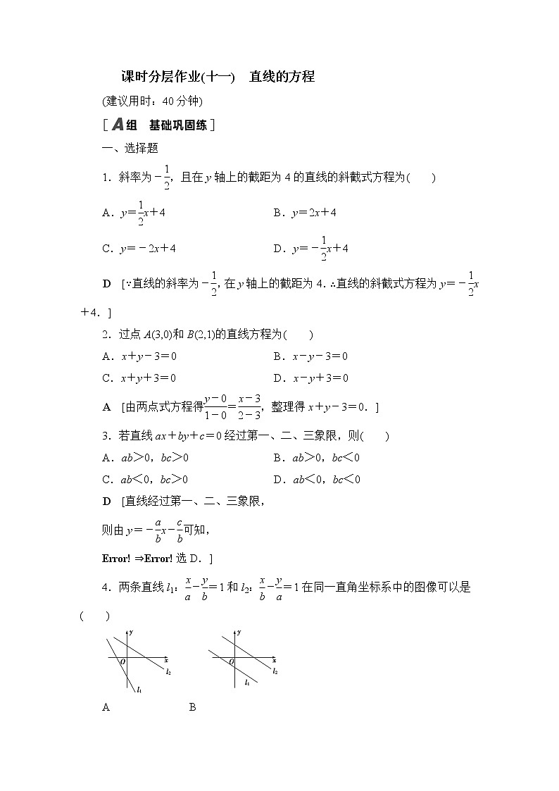 2022届高中数学新人教B版 选择性必修第一册 第二章2.2.2直线的方程 作业第1页
