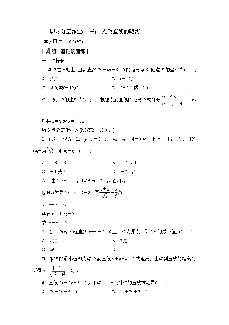 2022届高中数学新人教B版 选择性必修第一册 第二章2.2.4点到直线的距离 作业第1页