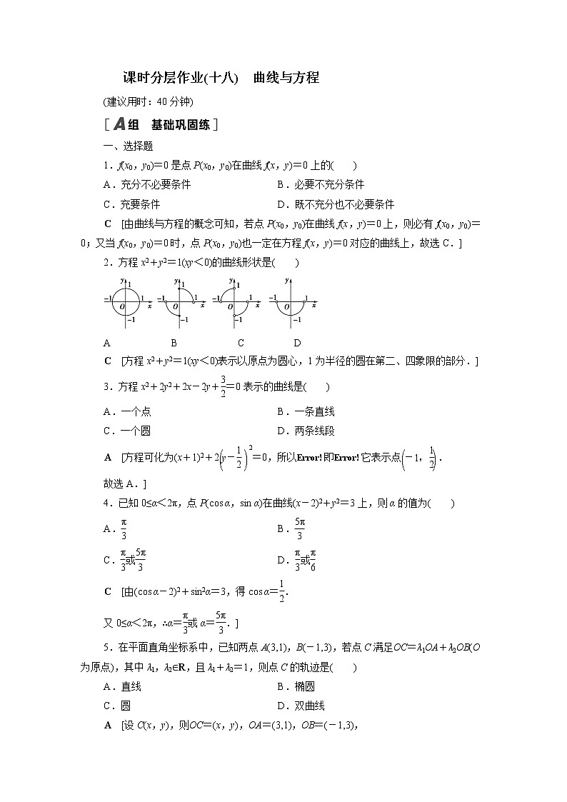 2022届高中数学新人教B版 选择性必修第一册 第二章2.4曲线与方程 作业第1页