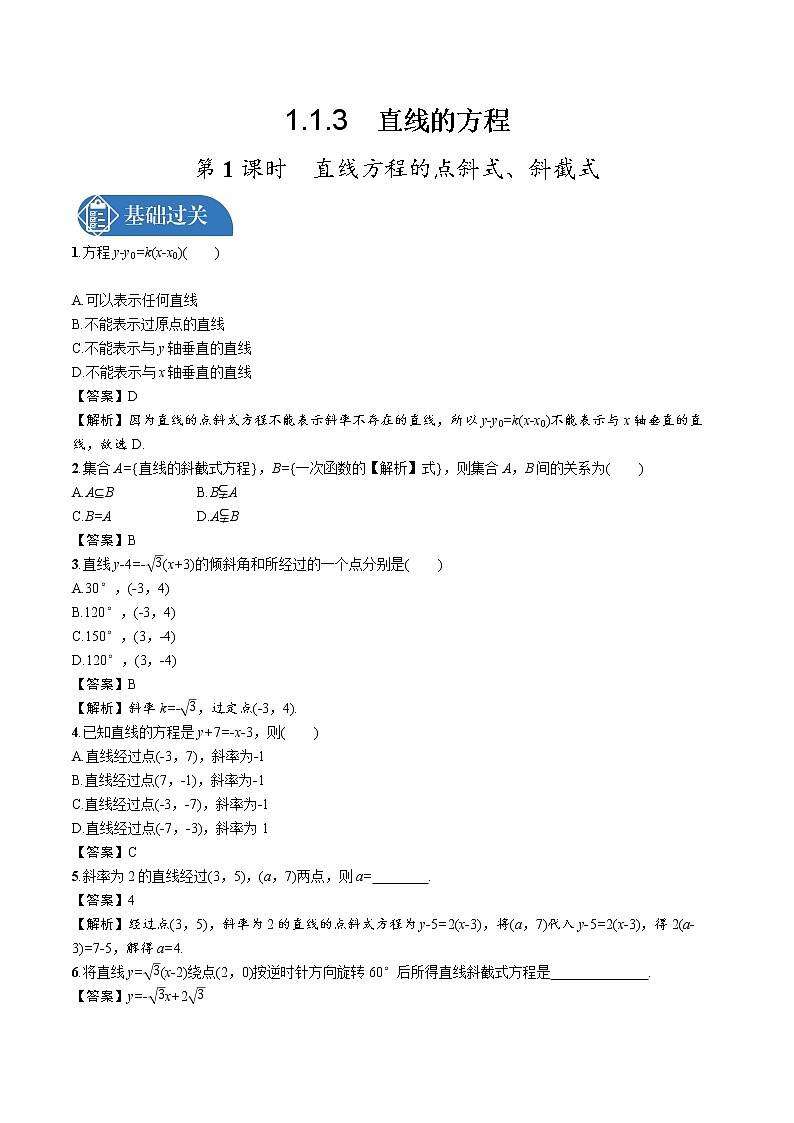 1.1.3　第1课时　直线方程的点斜式、斜截式 精品课时练习 高中数学新北师大版选择性必修第一册（2022学年）01