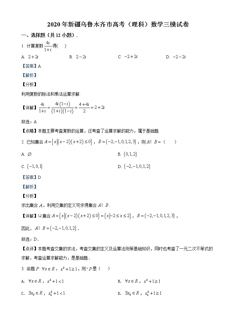 新疆乌鲁木齐市2020届高三高考数学（理科）三模试题（含答案）01