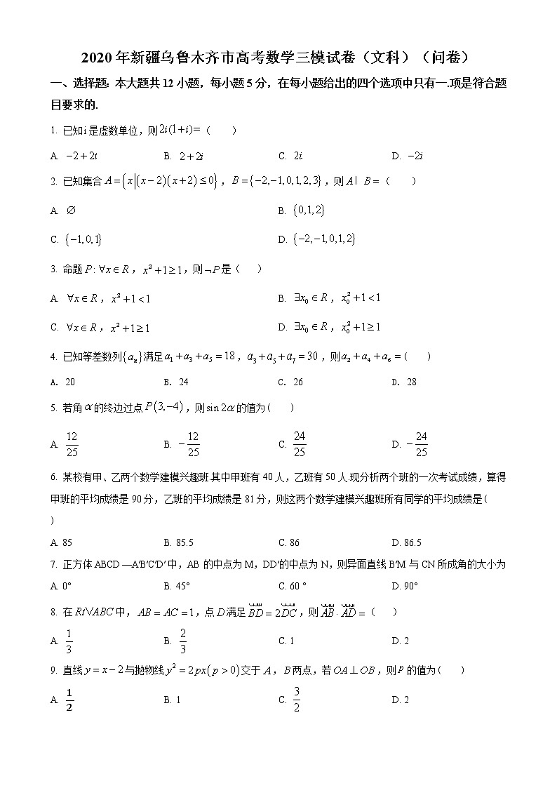 新疆乌鲁木齐市2020届高三高考数学（文科）三模试题（含答案）01