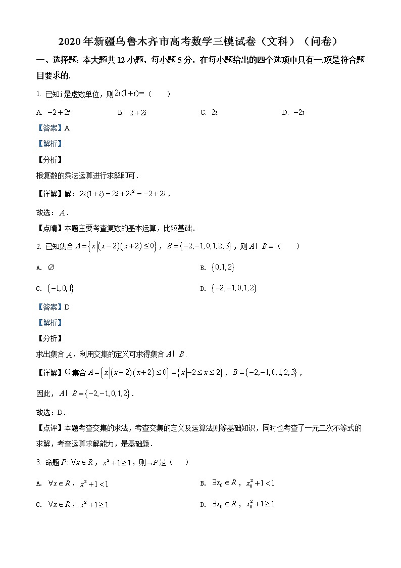 新疆乌鲁木齐市2020届高三高考数学（文科）三模试题（含答案）01