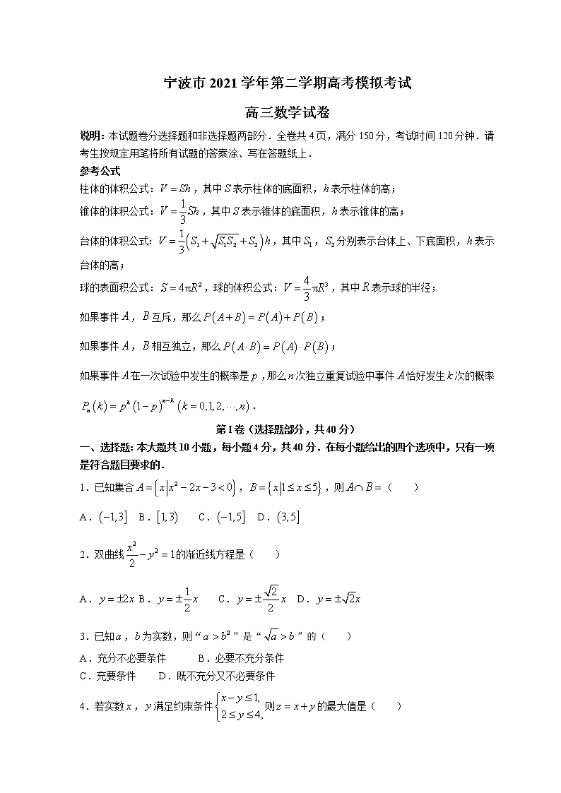浙江省宁波市2022届高三下学期4月二模考试数学试卷（含答案）第1页
