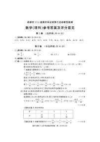 2021届四川省成都市高三三诊理科数学试卷及答案