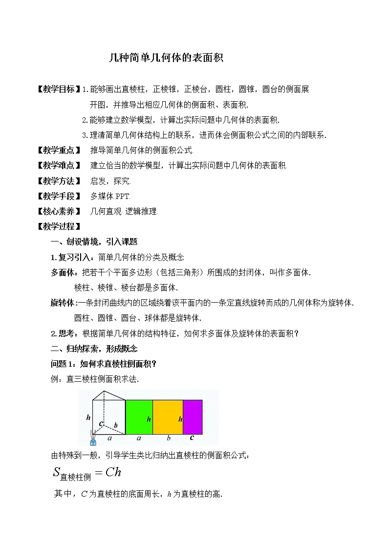 4.5.1几种简单几何体的表面积 教案 高中数学新湘教版必修第二册（2022学年）01
