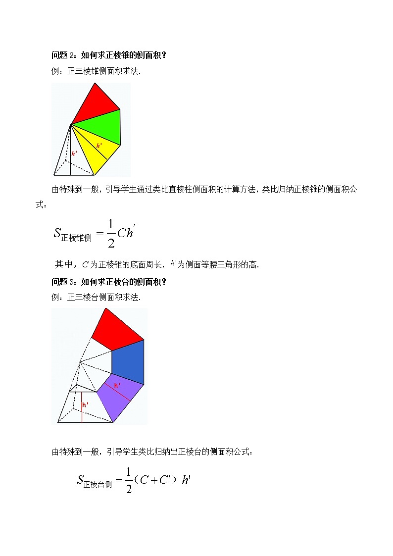 4.5.1几种简单几何体的表面积 教案 高中数学新湘教版必修第二册（2022学年）02