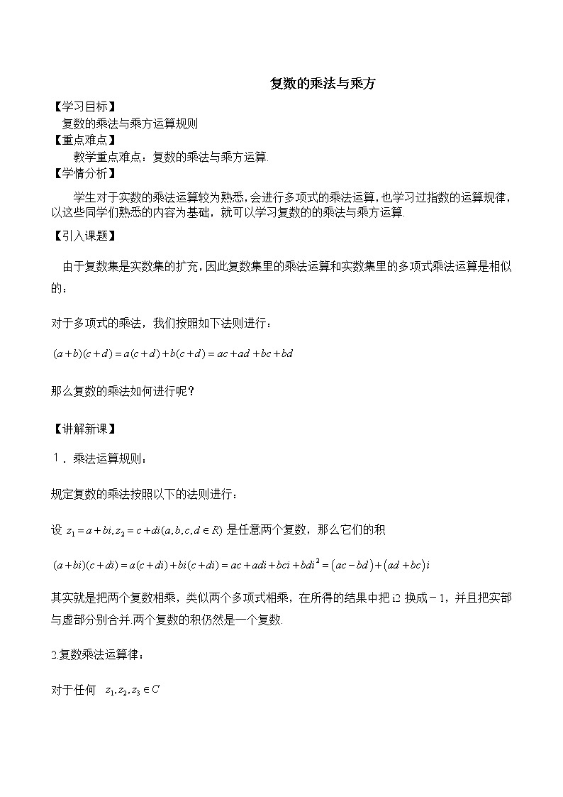 3.2复数的乘法与乘方 教案 高中数学新湘教版必修第二册（2022学年）01