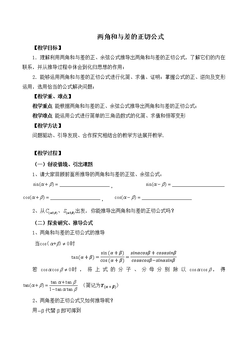 2.1.3两角和与差的正切公式 教案 高中数学新湘教版必修第二册（2022学年）01
