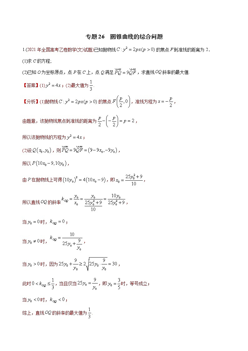 专题28  圆锥曲线的综合问题（教师版含解析）第1页