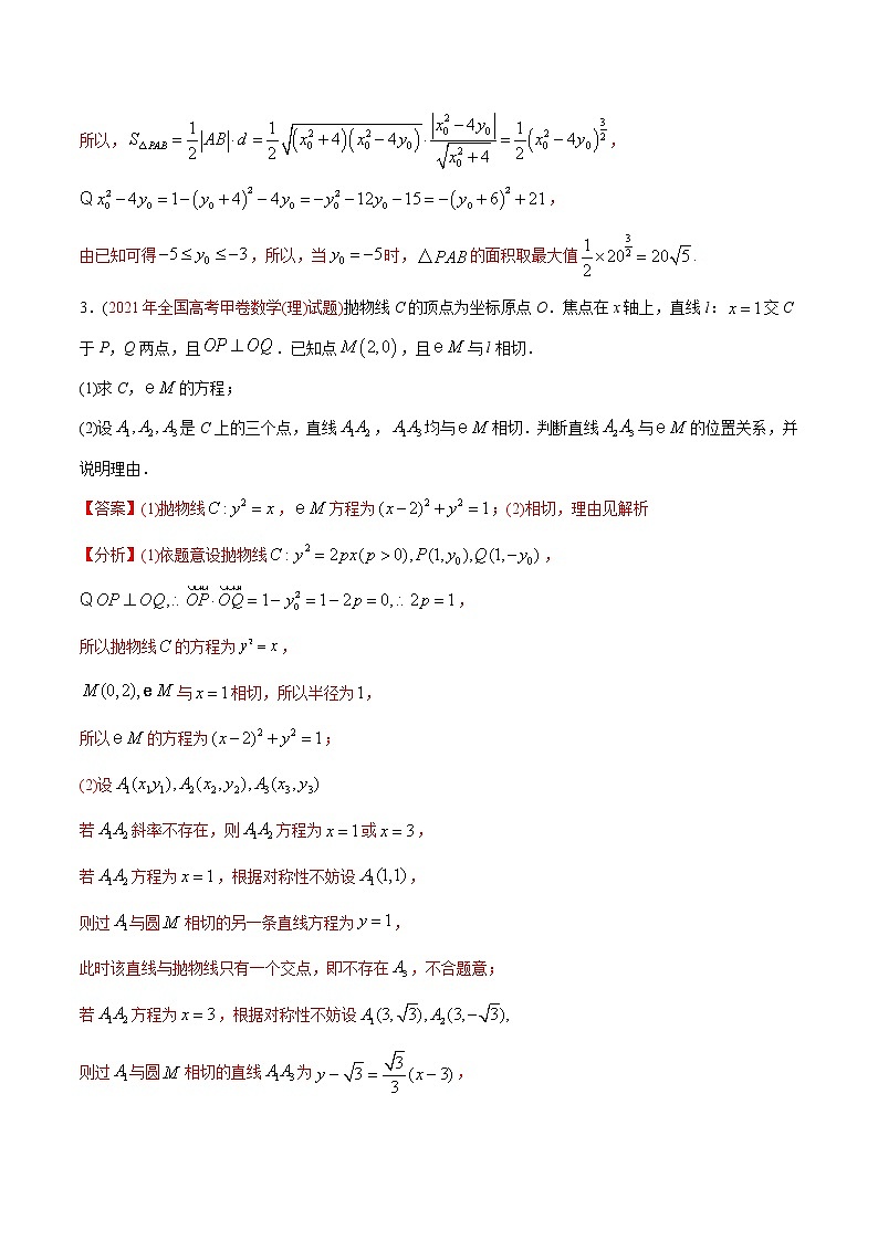 专题28  圆锥曲线的综合问题（教师版含解析）第3页
