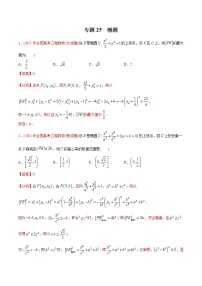 高考 专题25  椭圆（教师版含解析）