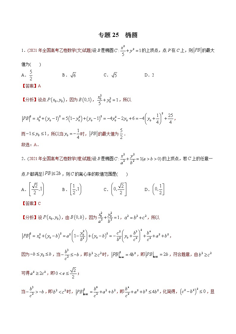 高考 专题25  椭圆（教师版含解析）01
