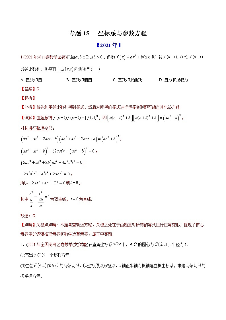 高考 专题32  极坐标系与参数方程（教师版含解析）第1页