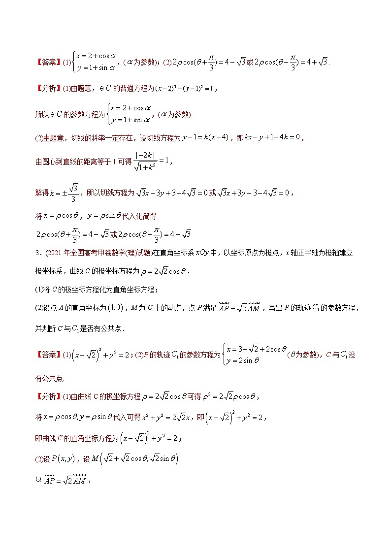 高考 专题32  极坐标系与参数方程（教师版含解析）第2页