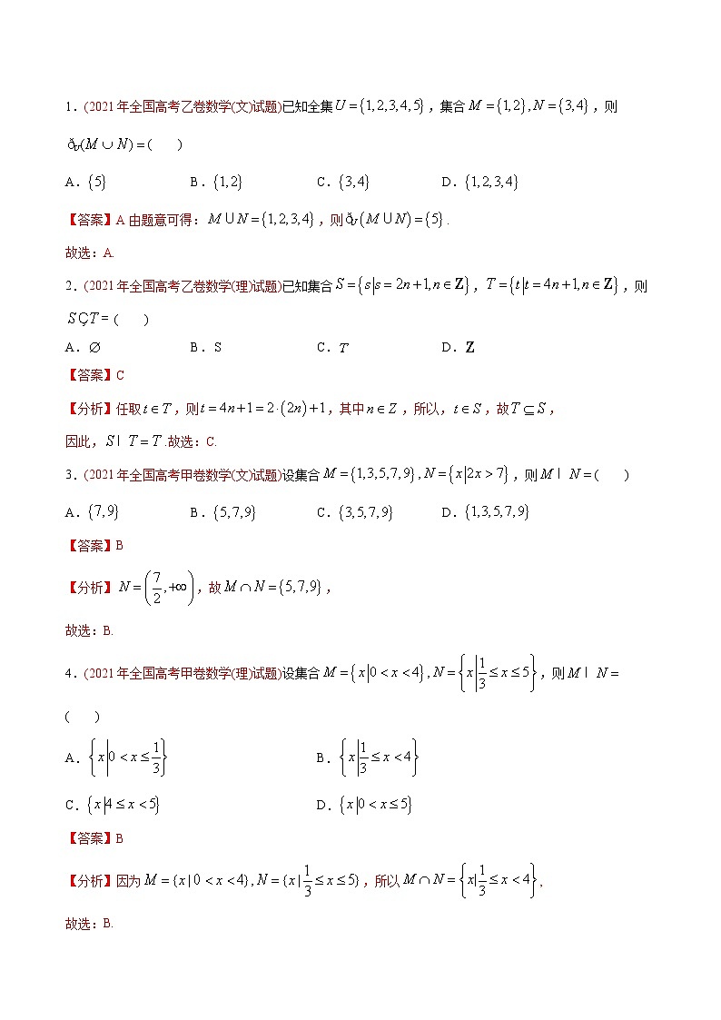 高考专题01 集合的概念与运算（教师版含解析）第1页