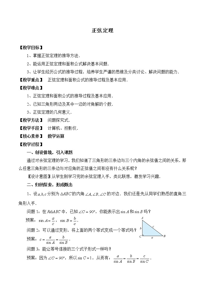 1.6.2正弦定理 教案 高中数学新湘教版必修第二册（2022学年）01
