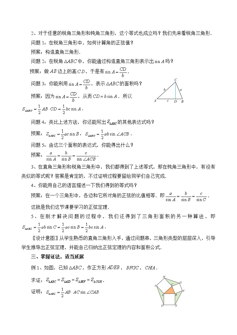 1.6.2正弦定理 教案 高中数学新湘教版必修第二册（2022学年）02