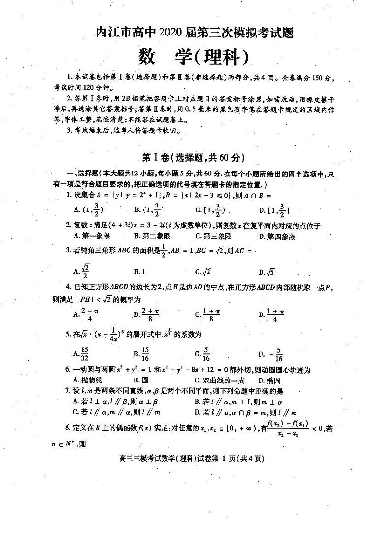 四川省内江市2020届高三下学期第三次模拟考试数学（理）试题 PDF版含答案01